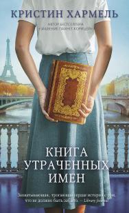 Книга утраченных имен / пер. с англ. Н. Нестеровой ISBN 978-5-00131-404-2